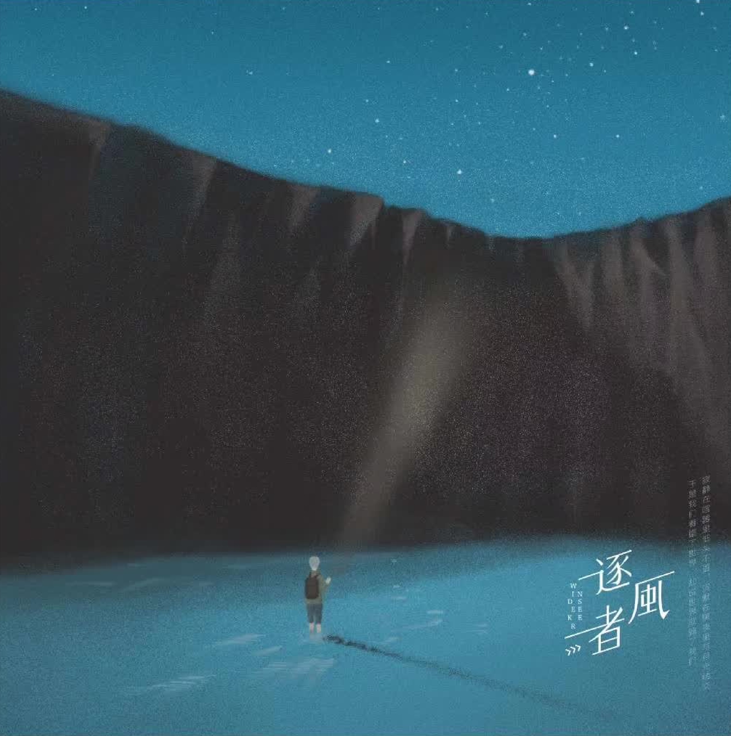 逐风者插画主画面