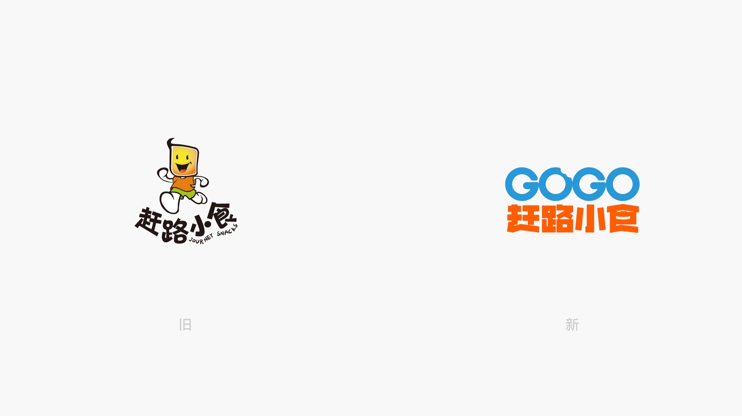 赶路小食品牌标志升级