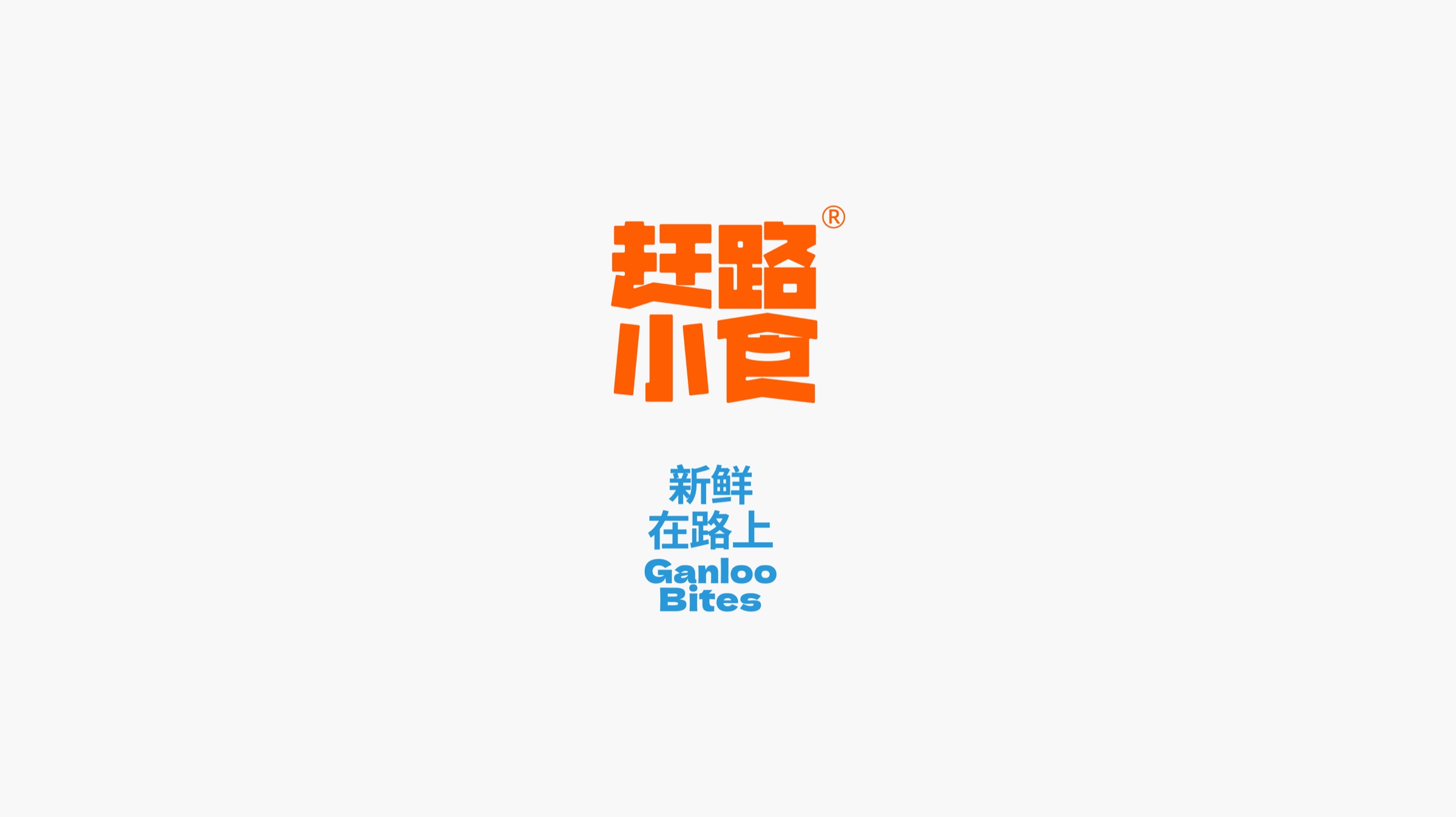 赶路小食品牌文字设计