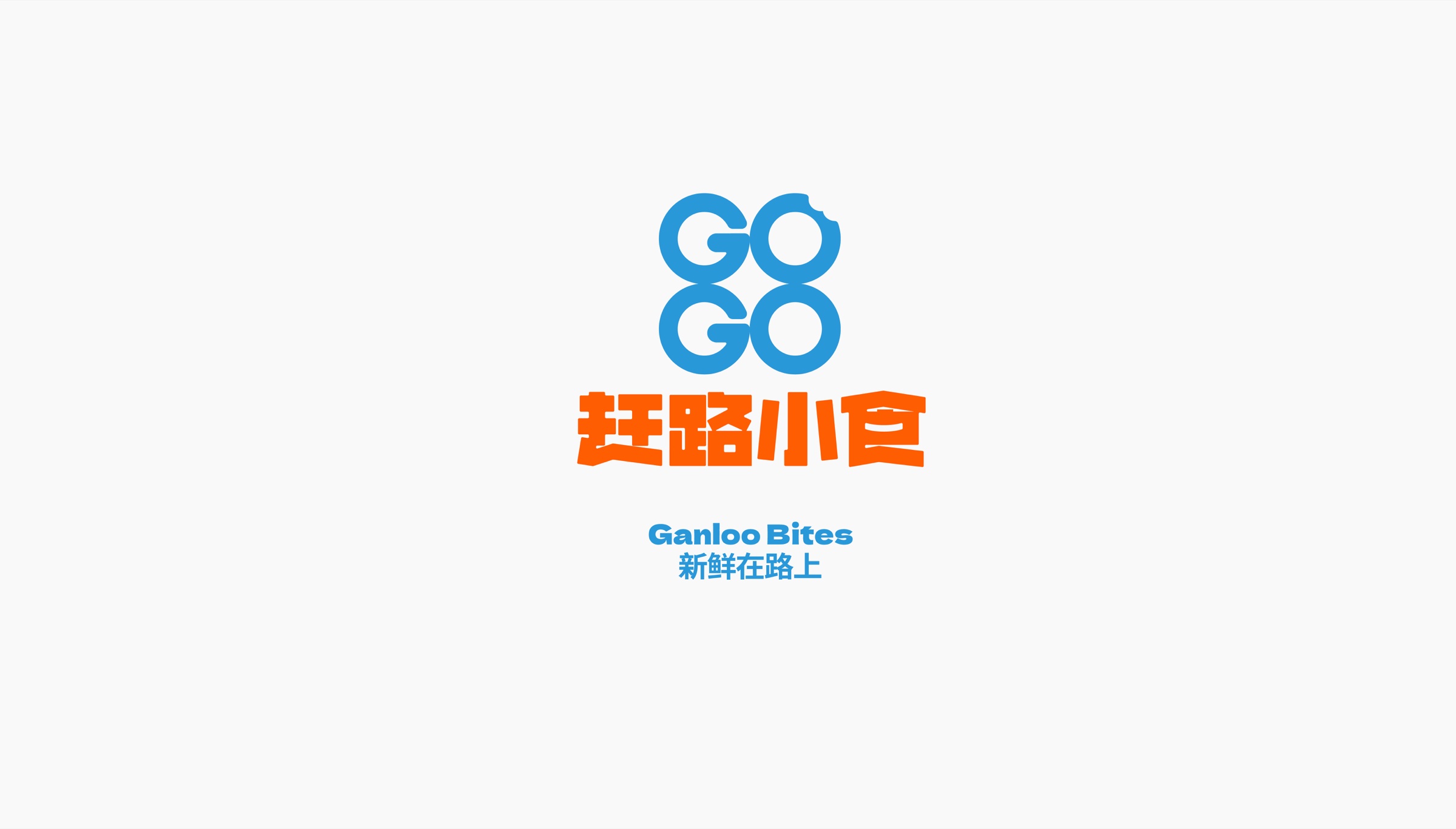 赶路小食中英文品牌组合